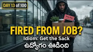 ✅ Day 13 of 100 ✅ English Idiom - 'Get the sack' Meaning in Telugu with example sentences
