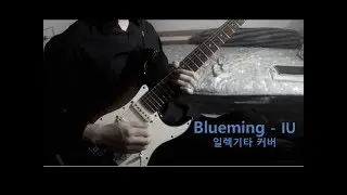아이유 (IU) - Blueming 일렉기타 커버