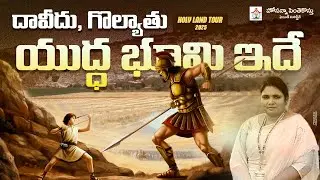 దావీదు గొల్యాతు యుద్ధ భూమి ఇదే David Goliath Battle Place #hpfm #krupa_jebaraj #holyland tour 2025