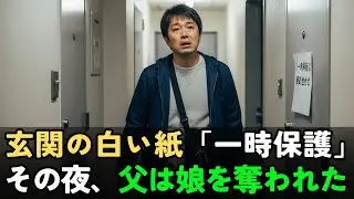 【修羅場】玄関の白い紙「一時保護」――児童相談所の一言で、父は娘を“奪われた”【朗読ドラマ】