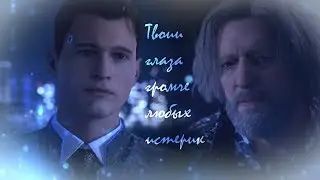 Твои глаза||HONNOR►Connor+Hank||Detroit: Become Human&bull;GMV