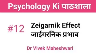 Zeigarnik Effect | अधूरी चीज़ें क्यों नहीं भूलती? | Psychology in Hindi | Dr. Vivek Maheshwari