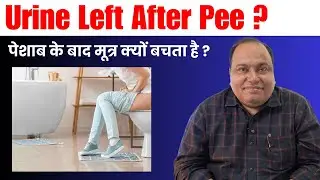 Post Void Residual Urine | पेशाब करने के बाद मूत्राशय में कितना मूत्र बच रहा है ?