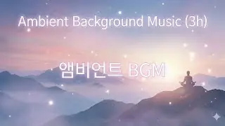 Ambient Background Music (3h) | 앰비언트 BGM