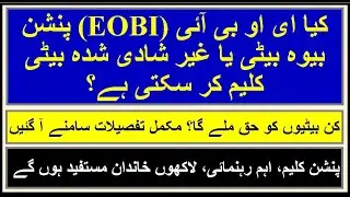 EOBI | Survivors&rsquo; Pension | Wife and Daughters | How to claim | RS Fast Info