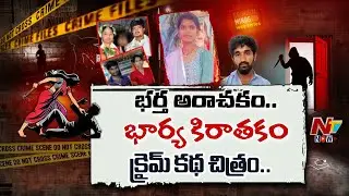 భర్త అరాచకం..భార్య కిరాతకం: Special Focus On Crimes | Criminal Minds Web Series | NTV Telugu