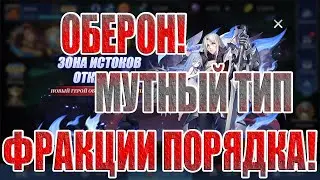 ОБЕРОН - НОВЫЙ БОРЕЦ ФРАКЦИИ ПОРЯДОК Mobile Legends: Adventure