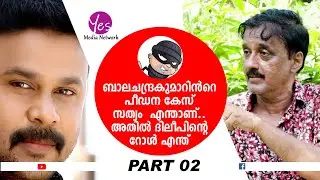 PART 02  Santhivila Dinesh Latest Interview about Dileep and Balachandra Kumar