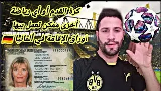 أوراق الإقامة في ألمانيا عن طريق كرة القدم ⚽أو أي رياضة أخرى🥊