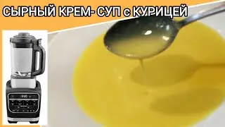 СЫРНЫЙ КРЕМ- СУП С КУРИЦЕЙ Блендер - суповарка Ninja Foodi HB150EU Auto-iQ #еда #food #cooking