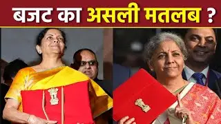 Budget Kya Hota Hai | Budget Meaning in Hindi | Budget Ka Matlab Kya Hota Hai | Boldsky