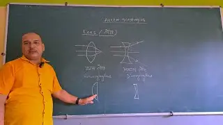 आइये लेंस के बारे में कुछ नया जानते हैं सीखते हैं || CLASS 10TH || D CHANDRA SIR
