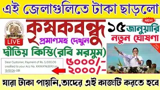কৃষকদের জন্য নতুন ঘোষণা হলো |টাকা দিলো |krishak bandhu new update 2025 | kisok bondhu taka kobe pabo