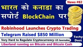 भारत को कनाडा का सपोर्ट BlockChain पर, Robinhood launched Exchanges, Telegram ICO