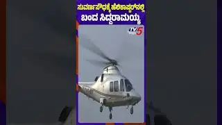 ಸುವರ್ಣಸೌಧಕ್ಕೆ ಹೆಲಿಕಾಪ್ಟರ್​​​ನಲ್ಲಿ ಬಂದ ಸಿದ್ದರಾಮಯ್ಯ Siddaramaiah Visit Belagavi For Winter Session