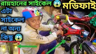 রাহানের R15 এর রিভিউ | এটা সাইকেল না অন্য কিছু | cycle modified | cycle stand with Rayhan | 2022