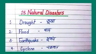 15 Natural Disaster name | Name of natural disasters | प्राकृतिक आपदाओं के नाम 