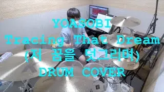 YOASOBI - Tracing That Dream(저 꿈을 덧그리며) / DRUM COVER