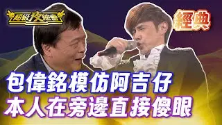 ❤️【經典夜總會】包偉銘模仿阿吉仔！本人確認過 好手好腳太可惜了！｜超級夜總會 Super Night Club