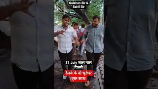 रेलवे गणित के दो धुरंधर एक साथ 🔥🔥 Gulshan Sir & Sahil Sir railway maths king #gulshansir