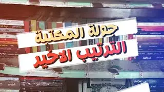 جولة المكتبة | ترتيب مكتبتى من جديد | الجزء الرابع | بوكافية