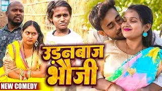 उड़नबाज भौजी || Amit Raja & Kabutari || Bhojpuri Baazar || #Comedy Video