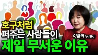 37년 동안 각계각층 2만 명을 만난 이금희가 깨달은 단 한 가지