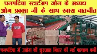 चनपटिया स्टार्टअप ज़ोन के अध्यक्ष ओम प्रकाश जी के साथ खास बातचीत