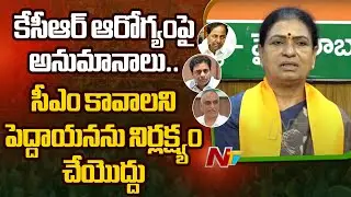 DK Aruna Press Meet | Counter To KTR And CM KCR Health Condition | Ntv