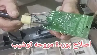 اصلاح عطل فى بورده مروحه توشيبا