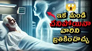 🤯 చనిపోయినా మళ్ళీ బ్రత్తకొచ్చు | Top 7 Amazing Facts | coffee effect on body
