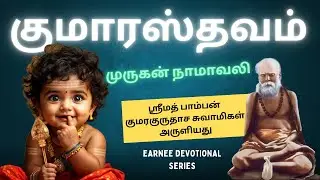 Kumarasthavam | Pamban Swamigal | Perfect for meditation | Earnee