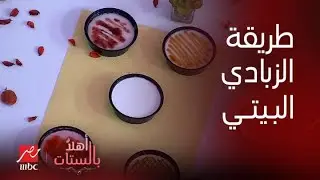 أهلاً بالستات | طريقة عمل الزبادي في البيت بوصفة الشيف حسن