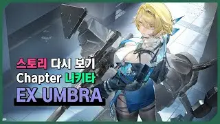[소녀전선2] 테마 스토리 EX UMBRA