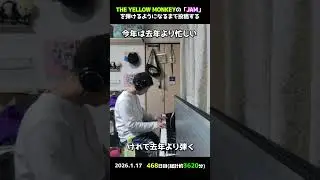【468日目】THE YELLOW MONKEYの「JAM」を弾けるようになるまで投稿する #shorts【Piano/ピアノ】