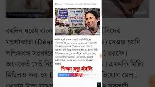 wb da news today | ডিএ কী আরও বাড়বে? #wbdanews