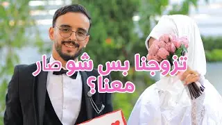 تزوجنا🤩بس زواجنا كان أسوأ زفاف تشوفوه😫