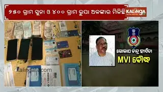 Odisha Vigilance raid on MVI Boudh: 36 Plots and cash worth Lakhs of rupees unearthed | KalingaTV
