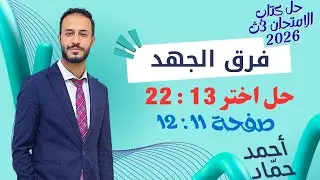حل أسئلة اختر 13 : 22 – فرق الجهد الكهربائي | فيزياء 3 ثانوي | كتاب الامتحان 2026