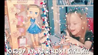 КУКЛА Boxy Girls!!! БОКСИ ГЁРЛС СЮРПРИЗ!!!!!!! ОБЗОР КУКЛЫ БОКСИ ГЁРЛС!!!!!