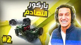 مهايطي قول وفعل 🤫 ( باركور مع الغشاشين 😂🚗 )  | GTA Online
