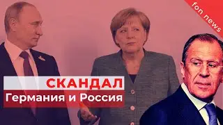 Скандал между Россией и Германией! Последние новости мира за сегодня