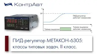 2.Многофункциональный ПИД-регулятор МЕТАКОН-6305: классы решаемых задач.II класс задач контроллера.