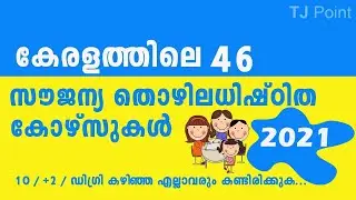 കേരളത്തിലെ സൗജന്യ കോഴ്സുകൾ, free courses in kerala