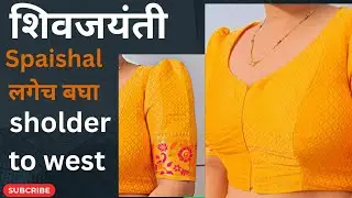 #2026#Perfect Fit चा stiching✂️ | Shoulder to Waist Blouse फुगीर Sleeves + Perfect Fit = Wow Look 🔥