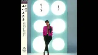 「夢飛行」山口美央子
