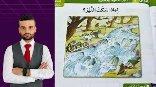 عەرەبی پۆلی ٩ لماذا سكت النهر لاپەڕە ٨٧  لەگەڵ ڕاهێنانەکان