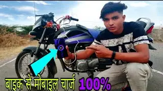 how to make बाइक से मोबाइल चार्ज कैसे करें | Charge Your Mobile With Bike |Bike Power
