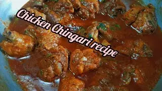 চিকেন রেসিপি অনেক খেয়েছেন, একবার এভাবে চিকেনের রেসিপি টা বানিয়ে দেখুন। Chicken Chingari recipe . 