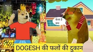 DOGESH की फलों की दुकान   ||  केला है क्या 🍌🍌 ||   Cheems DOGESH || #dogesh #vimdhayakji #dogememes